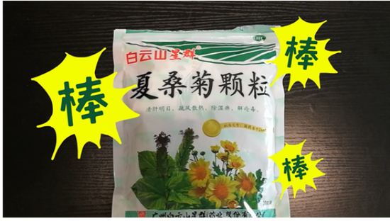 那么,集无数优势于一身的白云山星群夏桑菊究竟是什么来头呢?