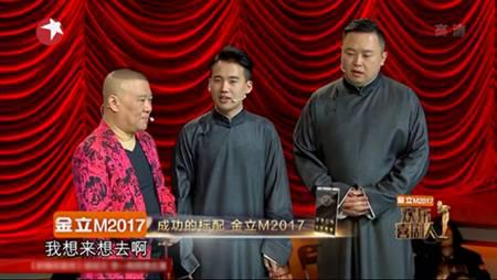 尤其是郭德纲父子同台献艺互动环节,以相声演绎“成功的标准是家庭幸福,成功的标配是金立M2017”,这也成了当晚最大的梗。