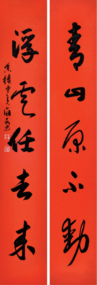 李海剑行草对联:青山原不动,浮云任去来。