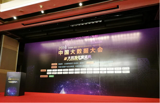 银联2016中国大数据大会暨中国大数据年度盛典现场
