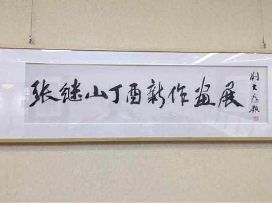 中囯美协主席刘大为题写画展展名