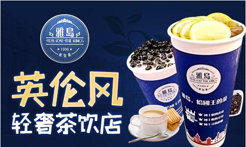 第一,雅岛英皇茶的定位 定位精准,让雅岛英皇茶店面吸睛又吸金! 定位,让一个品牌凸显自身特色,区别于他者,既能轻易被消费者辨识,又能引发认同和共鸣。比如某可乐品牌,将定位明确为非可乐,便吸引了一竿子希望挑战传统的年轻受众。雅岛英皇茶加盟多少钱?雅岛英皇茶的定位是给国王的茶。这个定位言虽简而内涵丰,至少蕴含3种含义,缔造4种感觉。 雅岛英皇茶加盟多少钱?3种含义:第一,背景深厚,欧洲女王的御品茶;第二品质优越,唯有旷世奇珍才有资格进入国王帐中;第三情调满溢,为乏味的唇齿添滋味,为平淡