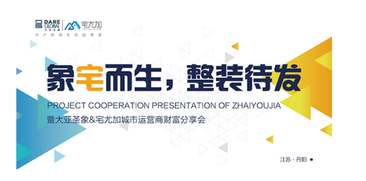 7月5日“象宅而生,整装待发——大亚圣象@宅尤加城市运营商财富分享会”在江苏丹阳圣象大家居馆成功召开。