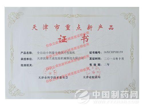 (天津市重点新产品证书)