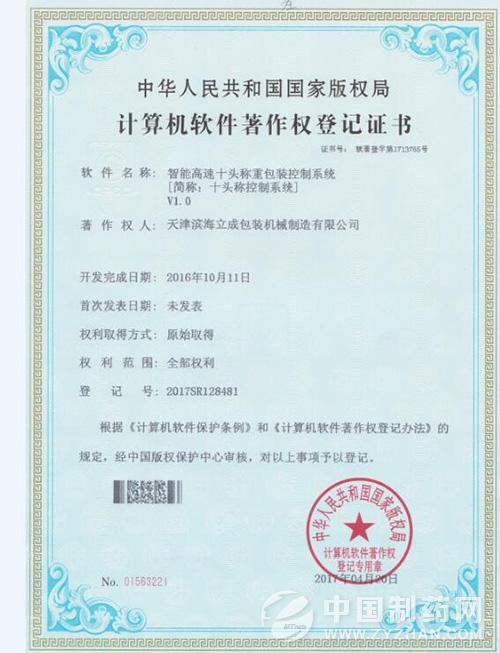 (计算机软件著作权登记证书)