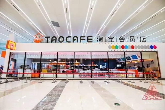 马云新零售:杭州淘宝会员店