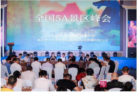 全国5A景区品牌峰会开幕