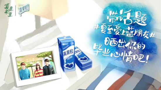 借势《夏至未至》，真果粒的创新营销让蓝朋友成“毕业专供”_新浪青岛_新浪网