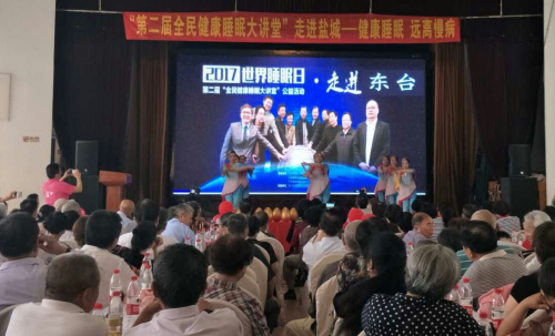 图:第二届全民健康睡眠公益大讲堂公益活动走进江苏盐城