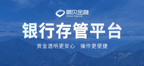 赢贝银行存管最含金量优势