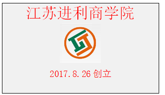 江苏进利商学院