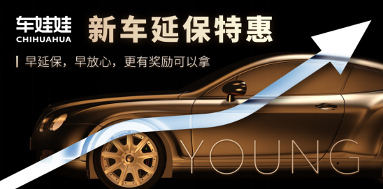汽车延保 新车特惠