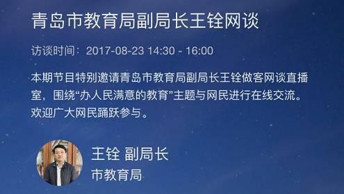 教育局副局长做客民生在线,有问题赶紧戳☝提问