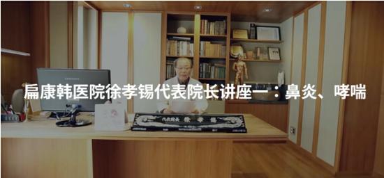 关于鼻炎、哮喘的视频讲座可通过扁康韩医院官网进行收看。