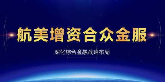 近日,大型综合产业集团航美(AMCN)宣布对旗下金融平台北京合众创金投资有限公司(合众金服)进行增资扩股。