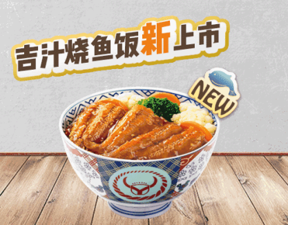 吉野家新品吉汁烧鱼饭