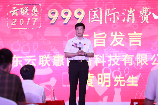 (广东云联惠网络科技有限公司董事长黄明主旨发言)