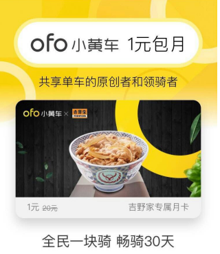 吉野家会员专享一元包月的小黄车