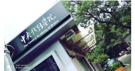 (中央戏剧学院)
