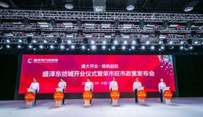 盛泽东纺城盛大开业 荣市旺市开启新篇