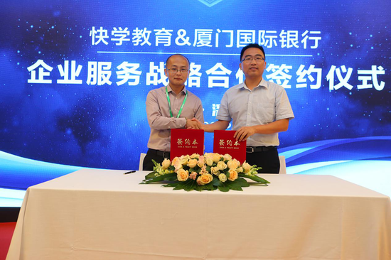 (快学教育&厦门国际银行)