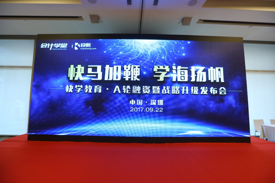 “快马加鞭 学海扬帆”快学教育·A轮融资暨战略升级发布会现场图