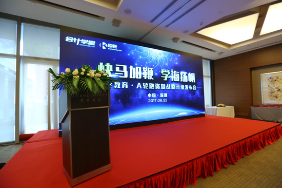 “快马加鞭 学海扬帆”快学教育·A轮融资暨战略升级发布会现场图