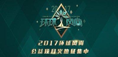 2017环球风尚公益项目征集倒计时4天