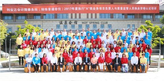 利安达会计师事务所(特殊普通合伙)2017年度执行“A类”业务项目负责人与质量监管人员执业资格认证培训考试的事务所领导与全体学员一起合影留念