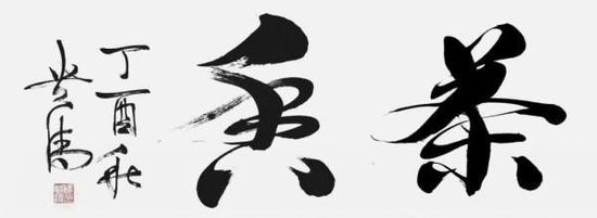 谭贵清作品赏析