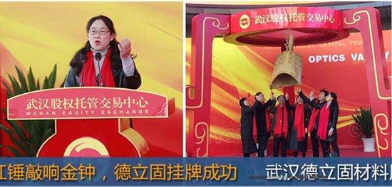2016年12月份武汉德立固材料股份有限公司鸣钟开市