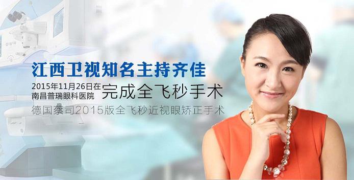 △江西知名主持齐佳全飞秒摘镜
