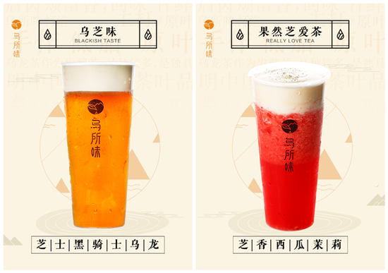 ▲乌芝味系列