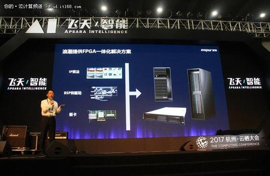 云栖大会浪潮发布FPGA加速方案现场