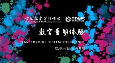 GDMS 2017主题:数字重塑体验