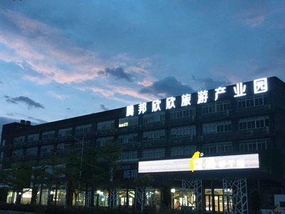 傍晚的腾邦欣欣旅游产业园