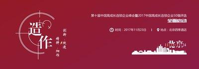 第十届中国高成长连锁行业峰会