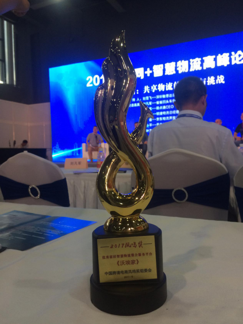 沃埃家荣获的2017凤鸣奖奖杯