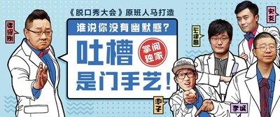 掌阅联手李诞、池子吐槽天团,《吐槽是门手艺》上线开课