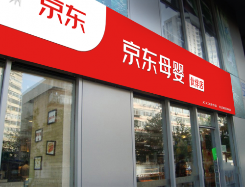 京东母婴城市京婴项目首发爆场,2小时抢定7