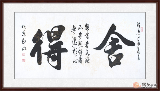 国宾礼书法家观山行书书法《舍得》 (作品来源:易从网)