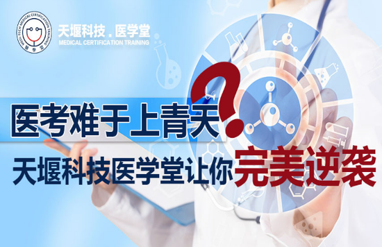 2018医学堂医考培训课程全新上线,通关更轻松