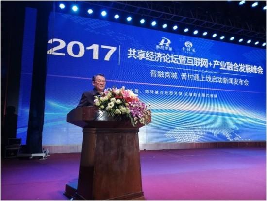2017共享经济论坛暨互联网+产业融合发展峰会