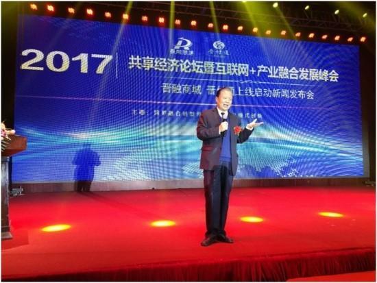 2017共享经济论坛暨互联网+产业融合发展峰会