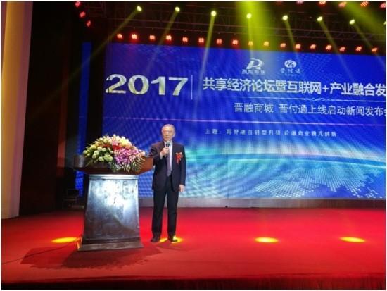 2017共享经济论坛暨互联网+产业融合发展峰会