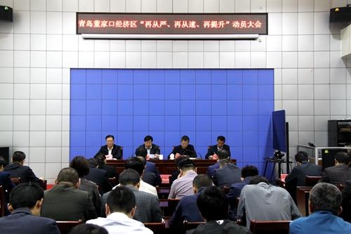 董家口经济区“再从严、再从速、再提升”动员大会现场