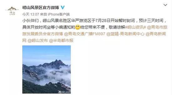 另据崂山风景区官方微博消息,