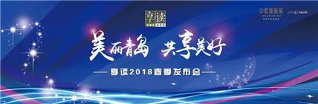 《享·读》——2018春季发布会