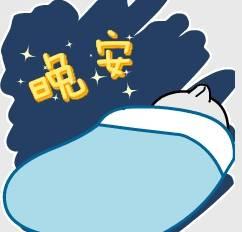 晚安睡觉关灯表情包分享展示图片