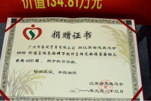 江苏省慈善总会向广州蓓健颁发的捐赠证书